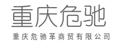 链接产销，通达天下-重庆危驰革商贸有限公司